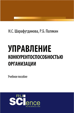 картинка Управление конкурентоспособностью организации. (Бакалавриат). Учебное пособие. от магазина КНОРУС