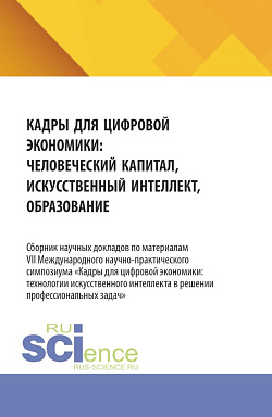 картинка Кадры для цифровой экономики: человеческий капитал, искусственный интеллект, образование. (Аспирантура, Бакалавриат, Магистратура). Сборник материалов. от магазина КНОРУС