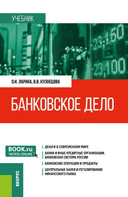 картинка Банковское дело. (Бакалавриат, Магистратура). Учебник. от магазина КНОРУС