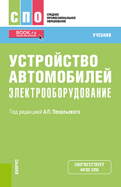 картинка Устройство автомобилей: электрооборудование. (СПО). Учебник. от магазина КНОРУС