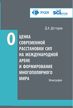 картинка Оценка современной расстановки сил на международной арене и формирование многополярного мира. (Аспирантура, Магистратура). Монография. от магазина КНОРУС