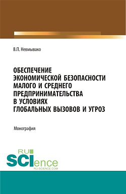 картинка Обеспечение экономической безопасности малого и среднего предпринимательства в условиях глобальных вызовов и угроз. (Аспирантура, Бакалавриат, Магистратура). Монография. от магазина КНОРУС