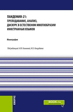 картинка Пандемия-21: преподавание, анализ, дискурс в естественном многообразии иностранных языков. (Аспирантура, Бакалавриат, Магистратура). Монография. от магазина КНОРУС