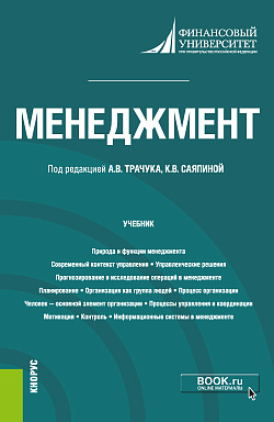 картинка Менеджмент. (Бакалавриат). Учебник. от магазина КНОРУС