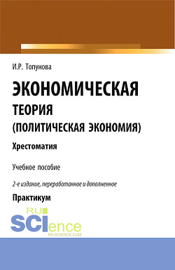 картинка Экономическая теория (политическая экономия). (Бакалавриат). Учебное пособие. от магазина КНОРУС