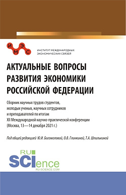 картинка Актуальные вопросы развития экономики Российской Федерации: Сборник научных трудов студентов, молодых ученых, научных сотрудников и преподавателей по итогам XII Международной научно-практической конференции. Сборник статей. от магазина КНОРУС