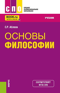 картинка Основы философии. (СПО). Учебник. от магазина КНОРУС