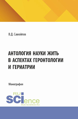 картинка Антология науки жить в аспектах геронтологии и гериатрии. (Аспирантура, Бакалавриат, Специалитет). Монография. от магазина КНОРУС