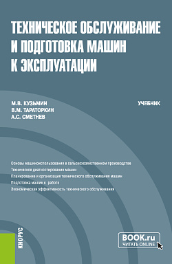 картинка Техническое обслуживание и подготовка машин к эксплуатации. (Бакалавриат). Учебник. от магазина КНОРУС