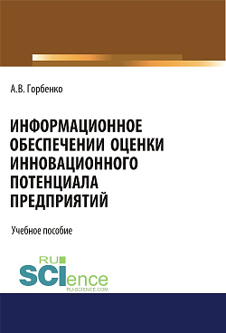 картинка Информационное обеспечение оценки инновационного потенциала предприятий. (Бакалавриат). Учебное пособие от магазина КНОРУС