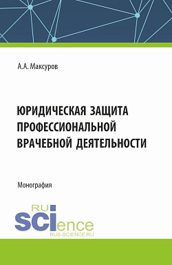 картинка Юридическая защита профессиональной врачебной деятельности. (Аспирантура, Бакалавриат, Магистратура). Монография. от магазина КНОРУС