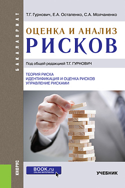 картинка Оценка и анализ рисков. (Бакалавриат). Учебник. от магазина КНОРУС