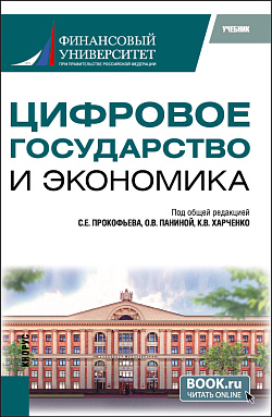 картинка Цифровое государство и экономика. (Бакалавриат, Магистратура). Учебник. от магазина КНОРУС