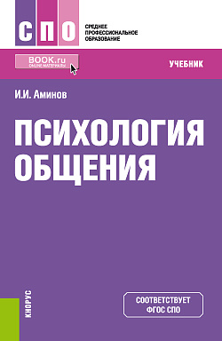 картинка Психология общения. (СПО). Учебник. от магазина КНОРУС