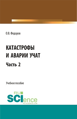 картинка Катастрофы и аварии учат. (Бакалавриат, Магистратура). Учебное пособие. от магазина КНОРУС