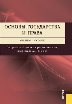 картинка Основы государства и права. (Бакалавриат, Специалитет). Учебное пособие. от магазина КНОРУС