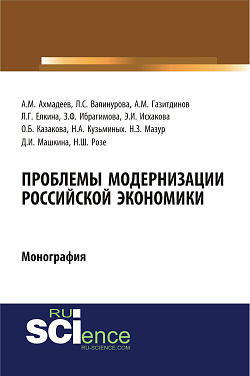 картинка Проблемы модернизации российской экономики. (Аспирантура, Бакалавриат). Монография. от магазина КНОРУС