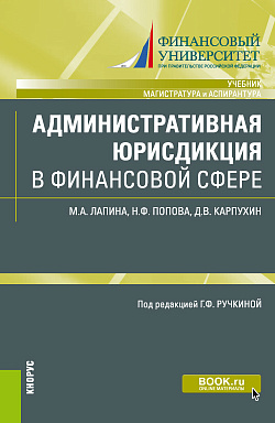 картинка Административная юрисдикция в финансовой сфере. (Аспирантура, Магистратура). Учебник. от магазина КНОРУС