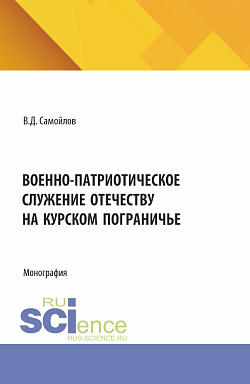 картинка Военно-патриотическое служение Отечеству на Курском пограничье. (Специалитет). Монография. от магазина КНОРУС