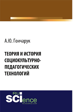 картинка Теория и история социокультурно-педагогических технологий. (Бакалавриат, Магистратура, Специалитет). Монография. от магазина КНОРУС