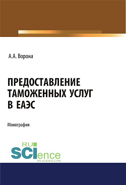 картинка Предоставление таможенных услуг в ЕАЭС. (Аспирантура, Бакалавриат, Магистратура, Специалитет). Монография. от магазина КНОРУС