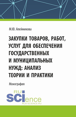 картинка Закупки товаров, работ, услуг для обеспечения государственных и муниципальных нужд: анализ теории и практики. (Аспирантура, Бакалавриат, Магистратура). Монография. от магазина КНОРУС