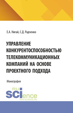 картинка Управление конкурентоспособностью телекоммуникационных компаний на основе проектного подхода. (Бакалавриат, Магистратура). Монография. от магазина КНОРУС