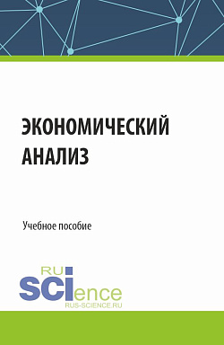 картинка Экономический анализ. (Бакалавриат, Магистратура, Специалитет). Учебное пособие. от магазина КНОРУС