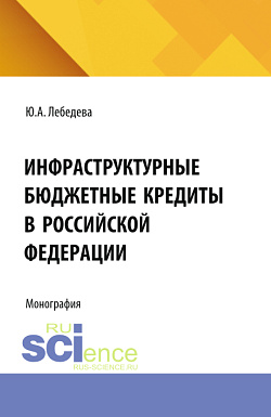 картинка Инфраструктурные бюджетные кредиты в Российской Федерации. (Аспирантура, Бакалавриат, Магистратура). Монография. от магазина КНОРУС