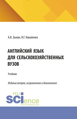картинка Английский язык для сельскохозяйственных вузов. (Бакалавриат). Учебник. от магазина КНОРУС