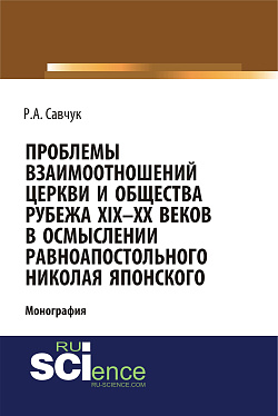 картинка Проблемы взаимоотношений Церкви и общества рубежа XIX – XX веков в осмыслении равноапостольного Николая Японского. (Аспирантура, Бакалавриат, Магистратура). Монография. от магазина КНОРУС