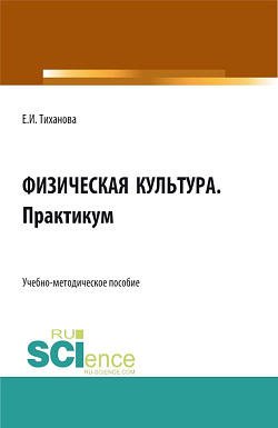 картинка Физическая культура. Практикум. (СПО). Учебно-методическое пособие. от магазина КНОРУС