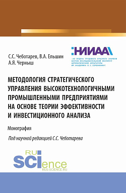 картинка Методология стратегического управления высокотехнологичными промышленными предприятиями на основе теории эффективности и инвестиционного анализа. (Аспирантура, Магистратура, Специалитет). Монография. от магазина КНОРУС