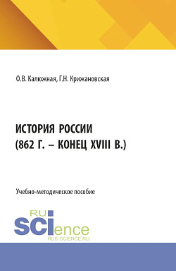 картинка История России (862 г. - конец XVIII в.). (Бакалавриат, Специалитет). Учебное пособие. от магазина КНОРУС