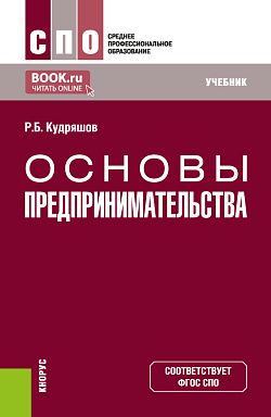 картинка Основы предпринимательства. (СПО). Учебник. от магазина КНОРУС