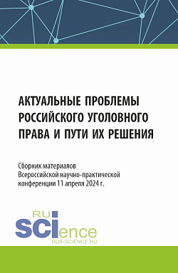 картинка Актуальные проблемы российского уголовного права и пути их решения. Сборник материалов Всероссийской научно-практической конференции (11 апреля 2024 г.). (Аспирантура, Бакалавриат, Магистратура, Специалитет). Сборник материалов. от магазина КНОРУС