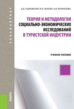 картинка Теория и методология социально-экономических исследований в туристской индустрии. (Бакалавриат). Учебное пособие. от магазина КНОРУС