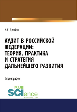 картинка Аудит в Российской Федерации: теория, практика и стратегия дальнейшего развития. (Аспирантура, Бакалавриат, Магистратура). Монография. от магазина КНОРУС