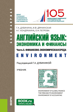 картинка Английский язык: экономика и финансы. Ч.3. Финансово-экономическая среда. (Бакалавриат). Учебник. от магазина КНОРУС