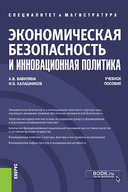 картинка Экономическая безопасность и инновационная политика. (Бакалавриат, Магистратура, Специалитет). Учебное пособие. от магазина КНОРУС
