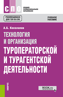 картинка Технология и организация туроператорской и турагентской деятельности. (СПО). Учебное пособие. от магазина КНОРУС