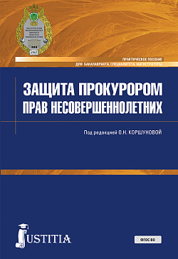 картинка Защита прокурором прав несовершеннолетних. (Бакалавриат, Специалитет). Практическое пособие. от магазина КНОРУС