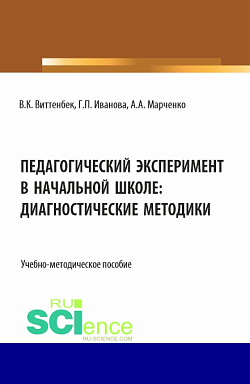 картинка Педагогический эксперимент в начальной школе. (Аспирантура, Бакалавриат, Магистратура). Учебно-методическое пособие. от магазина КНОРУС