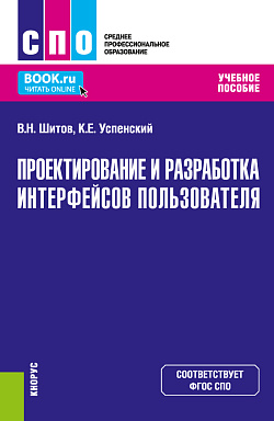 картинка Проектирование и разработка интерфейсов пользователя. (СПО). Учебное пособие. от магазина КНОРУС