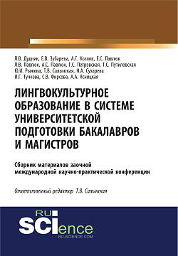 картинка Лингвокультурное образование в системе университетской подготовки бакалавров и магистров. (Дополнительная научная литература). Сборник материалов. от магазина КНОРУС