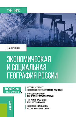 картинка Экономическая и социальная география России. (Бакалавриат, Магистратура, Специалитет). Учебник. от магазина КНОРУС