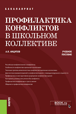 картинка Профилактика конфликтов в школьном коллективе. (Бакалавриат). Учебное пособие. от магазина КНОРУС