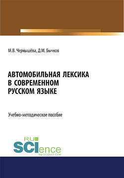 картинка Автомобильная лексика в современном русском языке. (Бакалавриат). Учебно-методическое пособие. от магазина КНОРУС