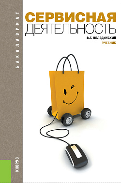 картинка Сервисная деятельность. (Аспирантура, Бакалавриат, Магистратура). Учебник. от магазина КНОРУС