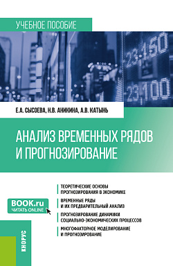 картинка Анализ временных рядов и прогнозирование. (Бакалавриат, Магистратура). Учебное пособие. от магазина КНОРУС